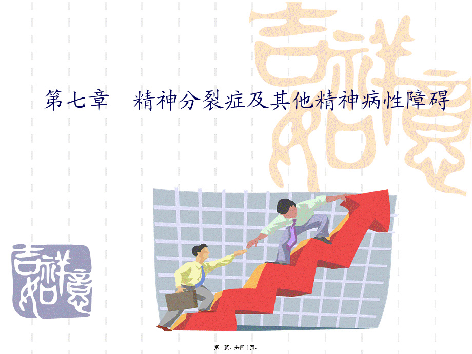 2022年医学专题—第七章精神分裂症和其他精神病性障碍.ppt_第1页