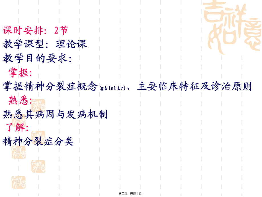 2022年医学专题—第七章精神分裂症和其他精神病性障碍.ppt_第2页