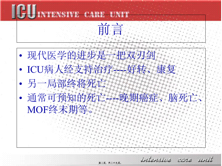 ICU病人的伦理和生命终结问题.pptx_第2页