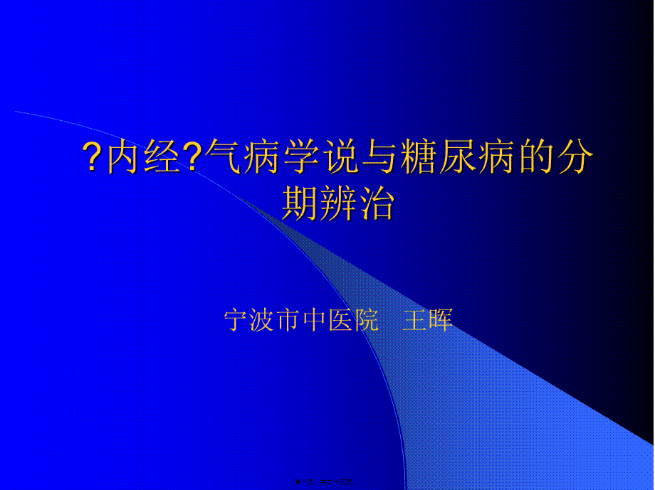 《内经》气病学说与糖尿病的分期辨治.pptx_第1页