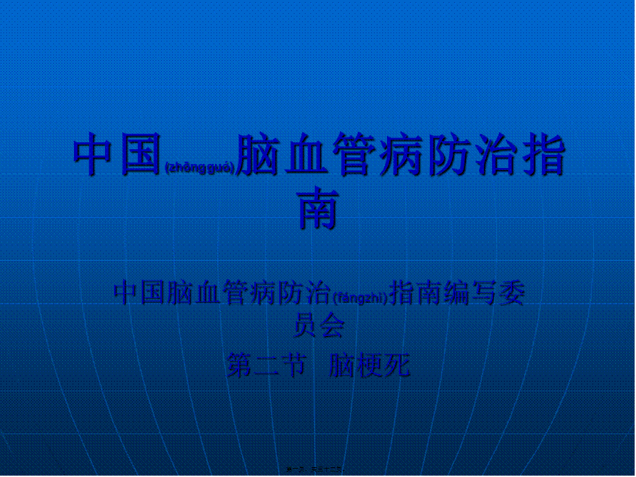 2022年医学专题—中国脑血管病防治指南.ppt_第1页