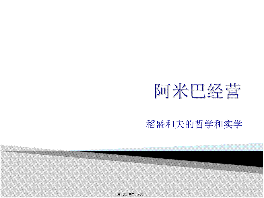 公立医院与阿米巴经营.ppt_第1页