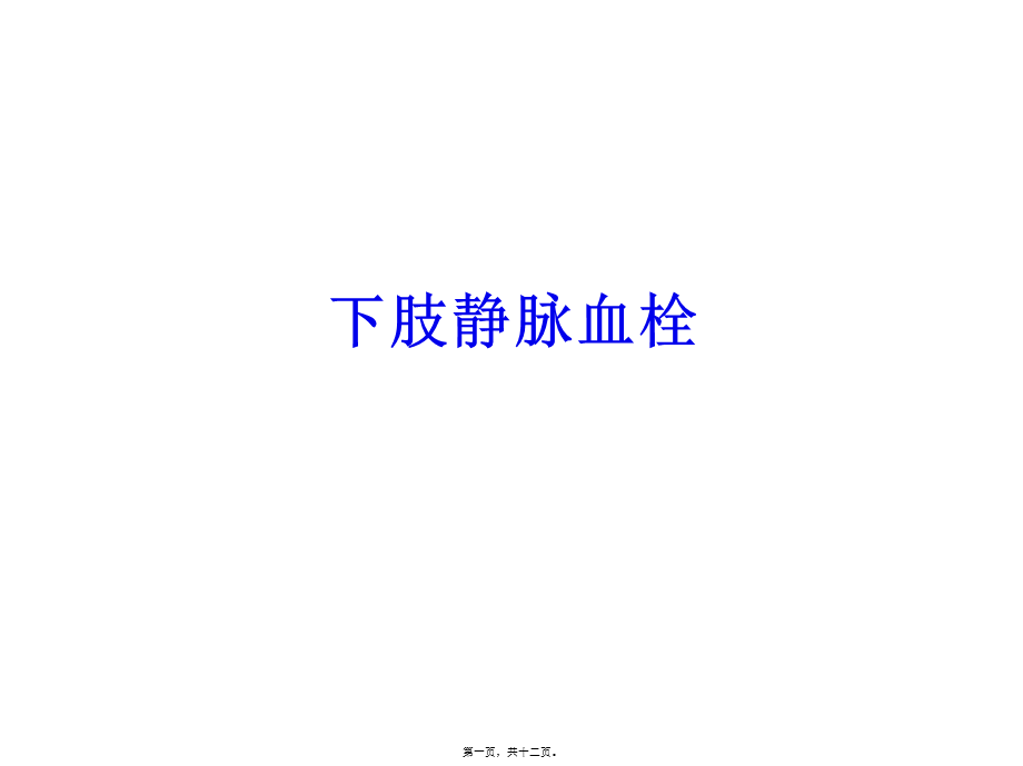 下肢血栓.ppt_第1页