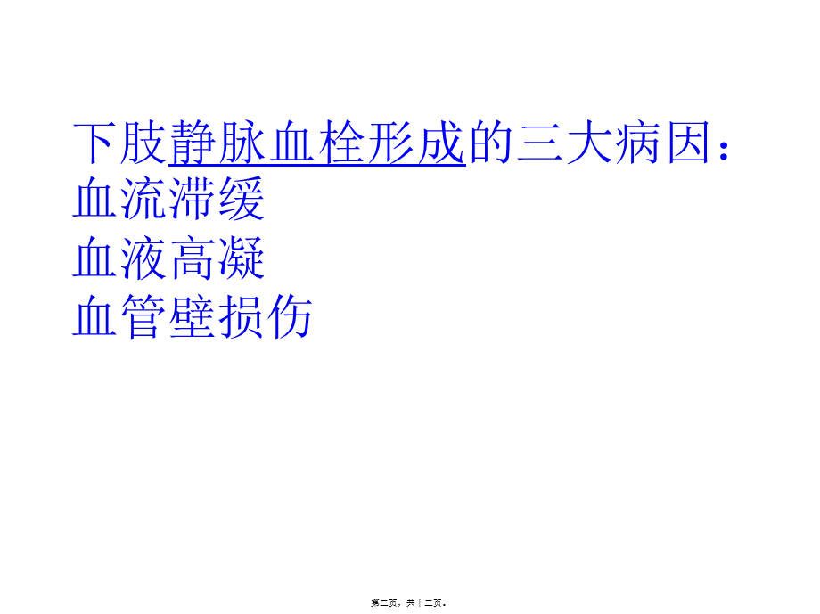 下肢血栓.ppt_第2页