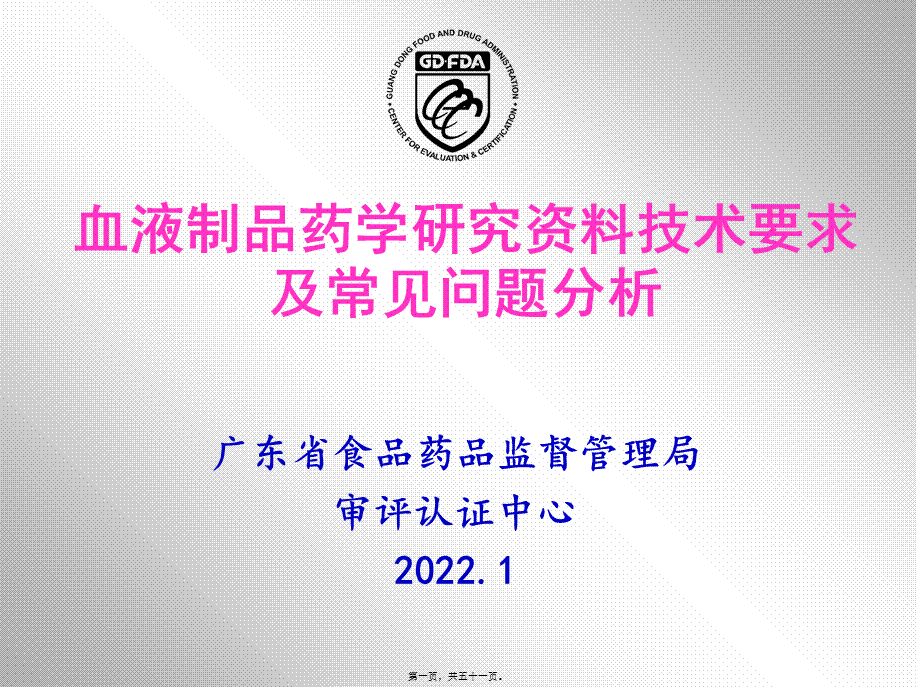 4.血液制品药学研究资料技术要求及常见问题分析-李璇.pptx_第1页