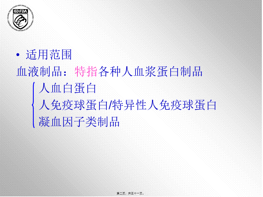 4.血液制品药学研究资料技术要求及常见问题分析-李璇.pptx_第2页