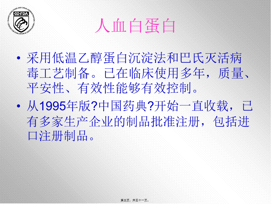 4.血液制品药学研究资料技术要求及常见问题分析-李璇.pptx_第3页