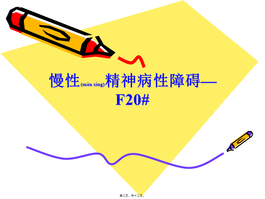 2022年医学专题—慢性精神病性障碍—F20#系列.ppt_第2页