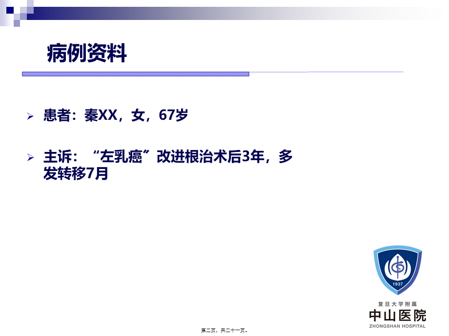 乳腺癌病例分享.ppt_第2页