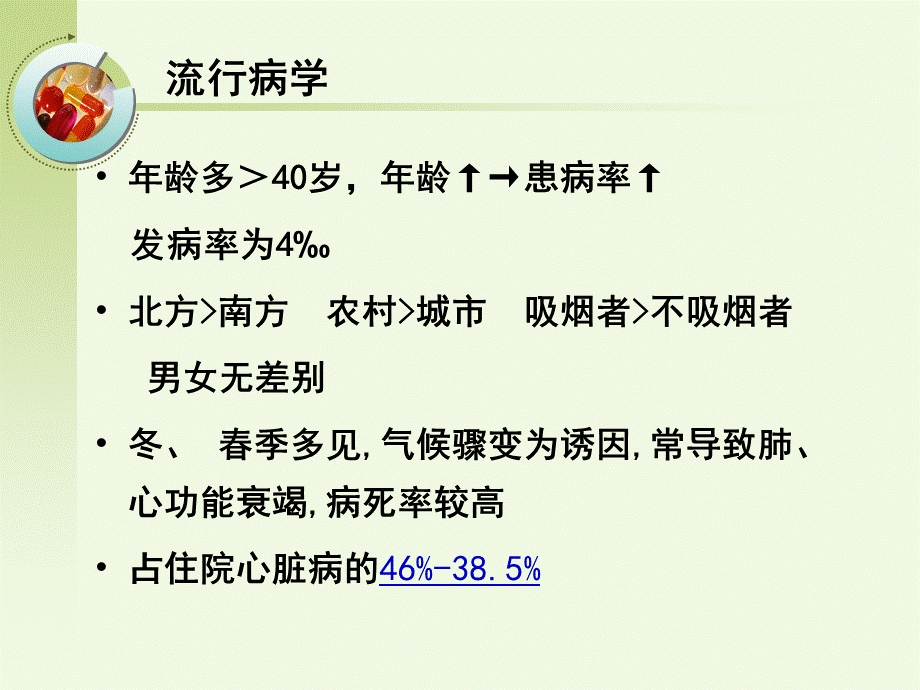 38呼吸内科-肺源性心脏病病人的护理(1).ppt_第3页