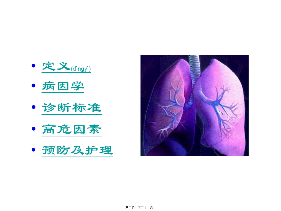 2022年医学专题—呼吸机相关性肺炎2.ppt_第2页