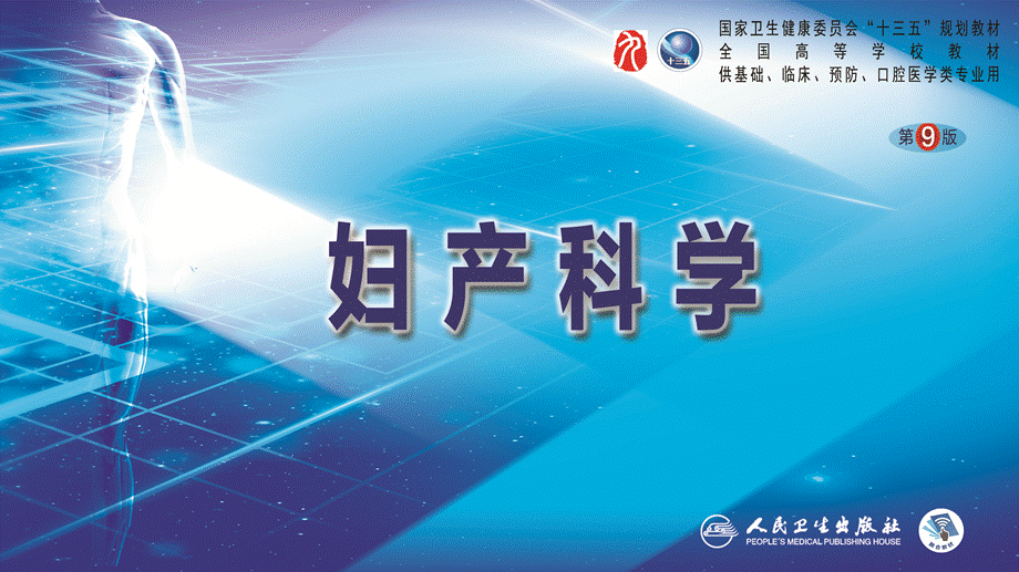 第三十五章妇产科内镜（第1节(1).pptx_第1页