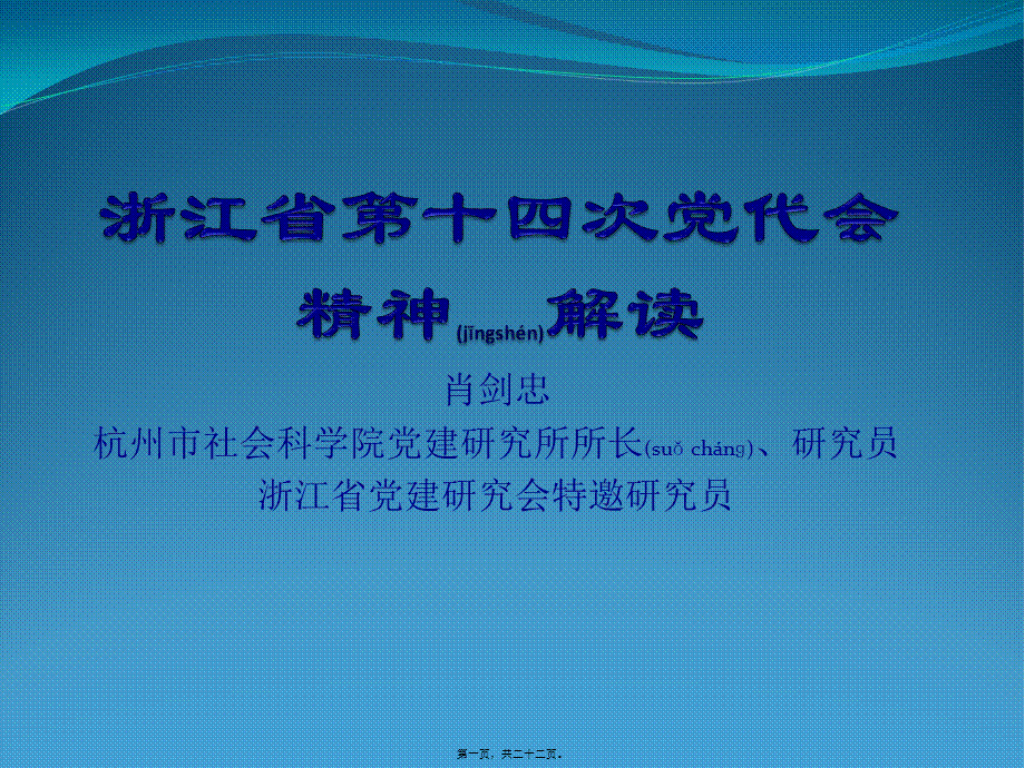 2022年医学专题—浙江省第十四次党代会精神解读.pptx_第1页