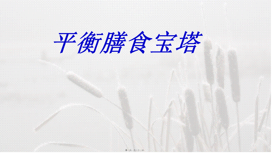 中国营养学会膳食宝塔.ppt_第1页