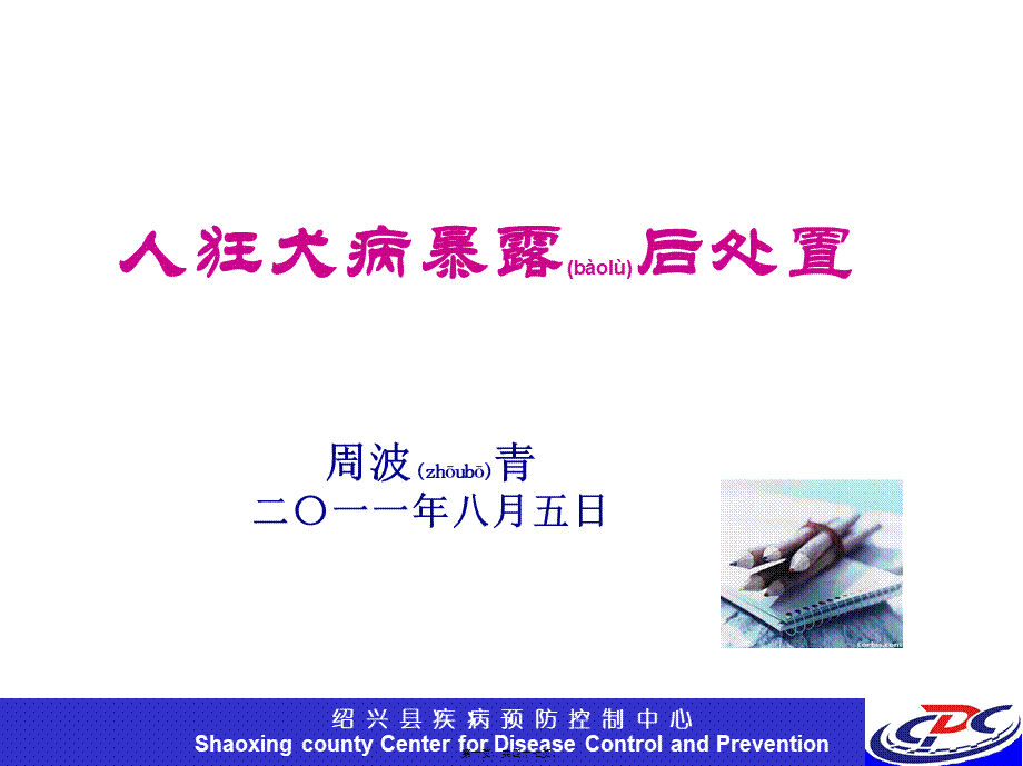 2022年医学专题—人狂犬病暴露后处置.ppt_第1页