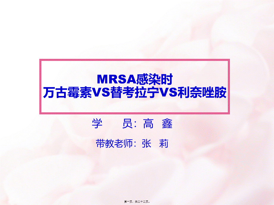 MRSA-3药比较.pptx_第1页