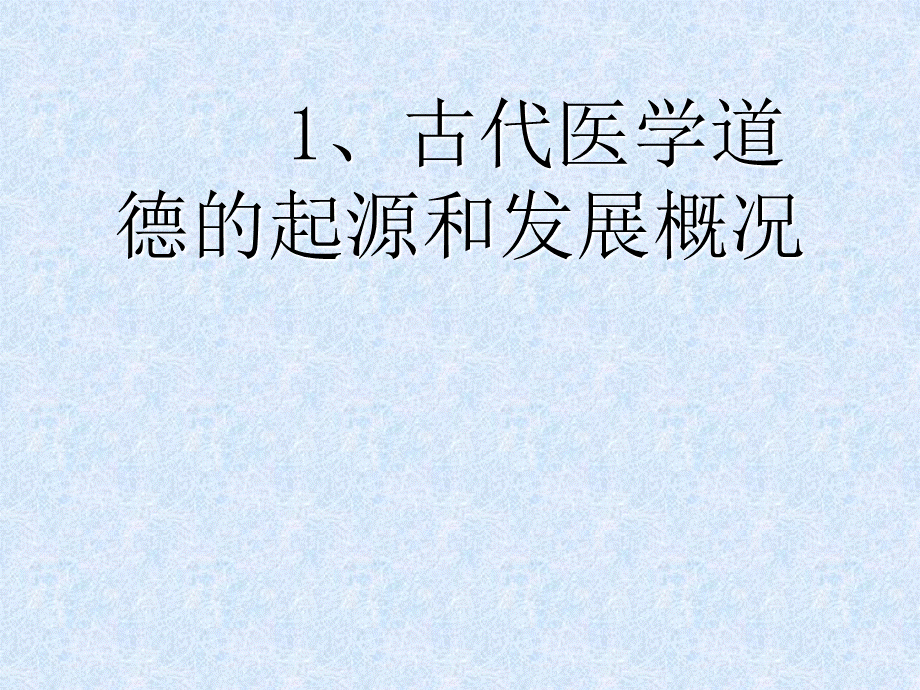 02医学伦理发展史jxkj02(1).ppt_第3页