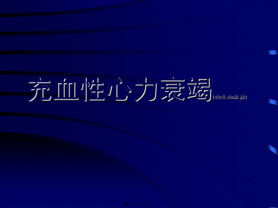 2022年医学专题—充血性心力衰竭.ppt_第1页