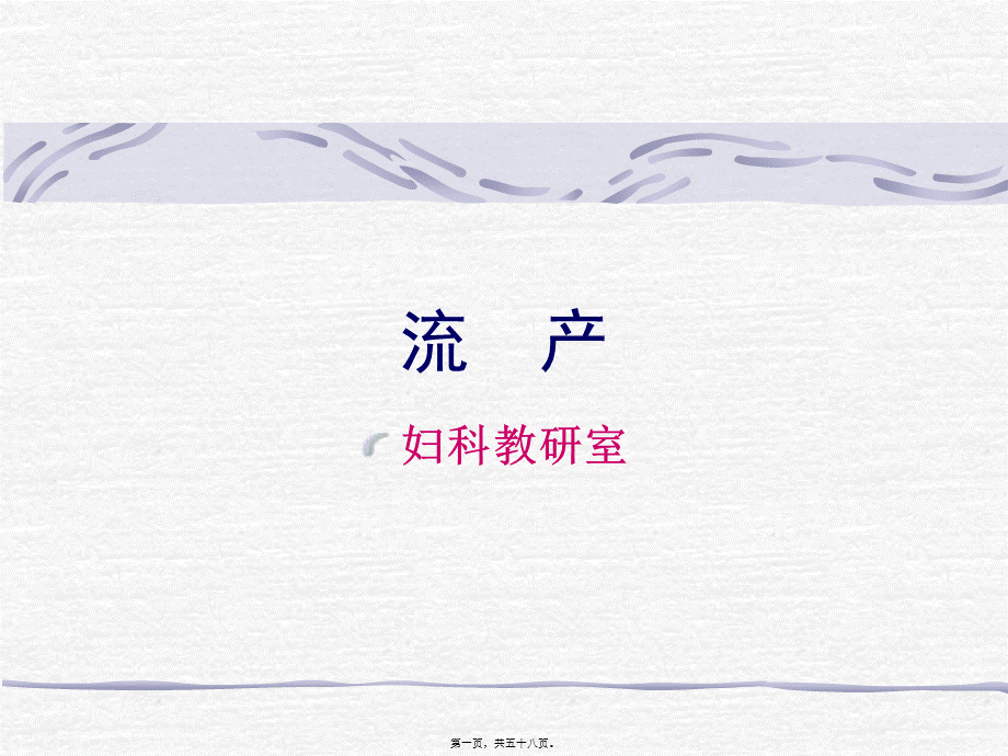 中西医结合-流产.pptx_第1页