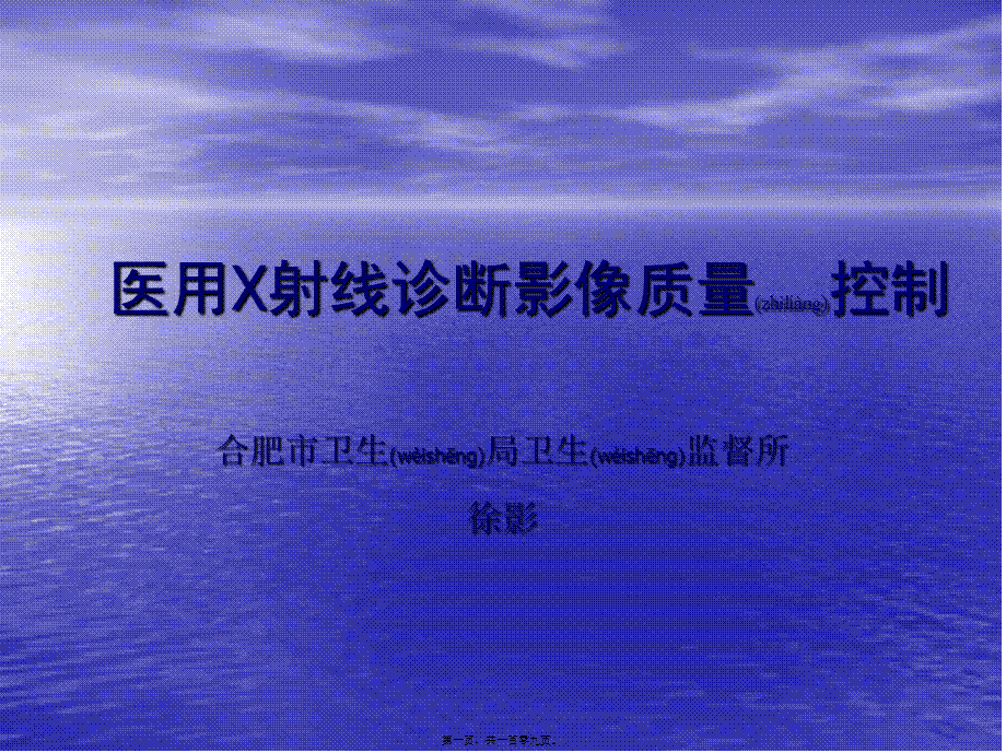 2022年医学专题—医用X射线机的影像质量控制-徐影.ppt_第1页