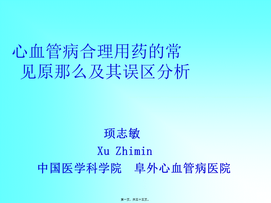 CHD合理用药及误区.pptx_第1页