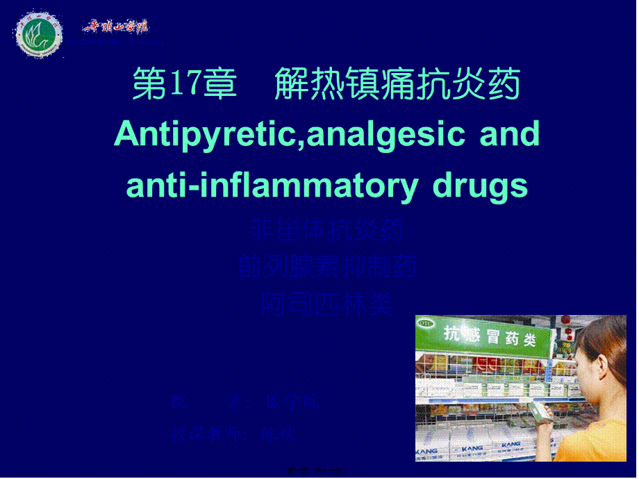 cq18--解热镇痛抗炎.pptx_第1页