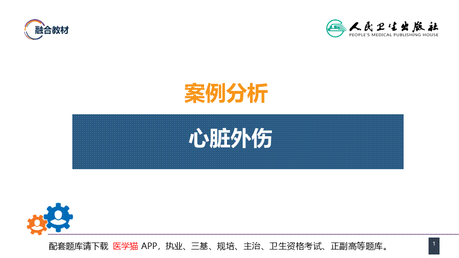 第二十四章 胸部损伤 案例分析-心脏外伤(1).ppt_第1页