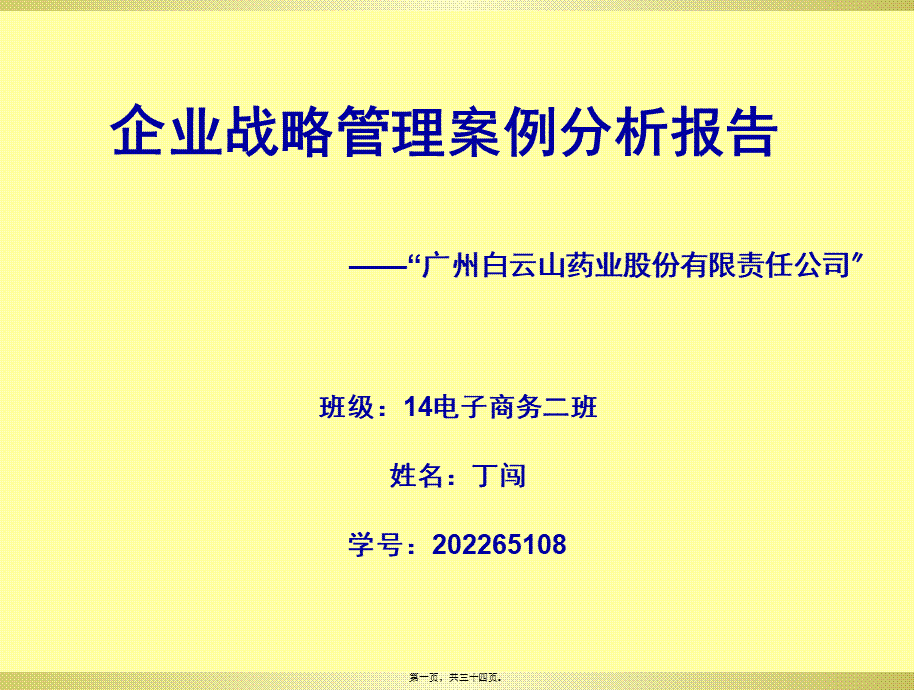 PPT制药公司案例分析.ppt_第1页