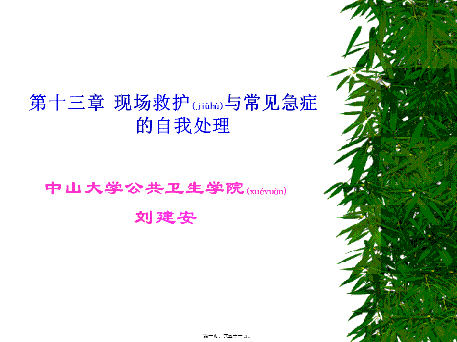 2022年医学专题—现场救护与常见急症的自我处理.ppt_第1页