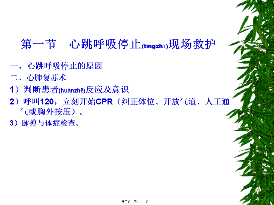 2022年医学专题—现场救护与常见急症的自我处理.ppt_第2页