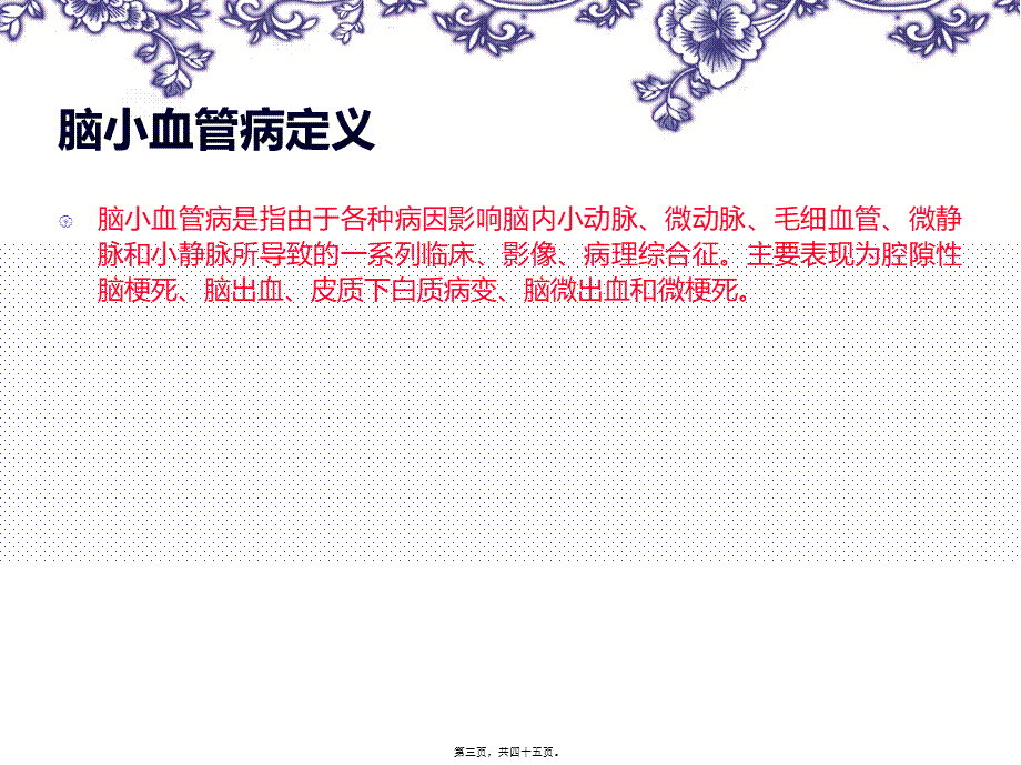 中国脑小血管病诊治共识-2016-2.pptx_第3页