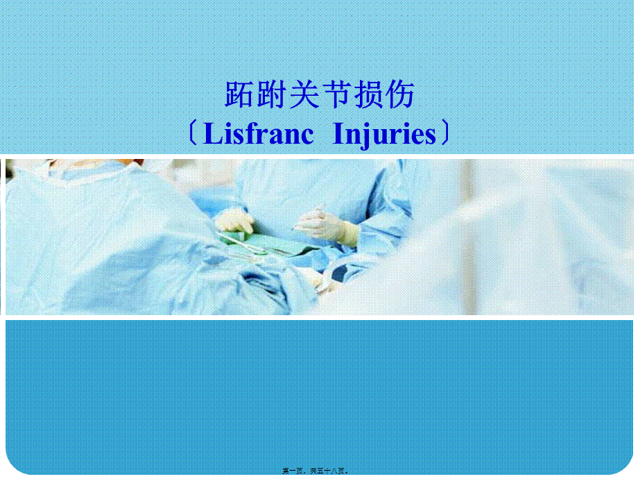 Lisfranc-损伤.pptx_第1页