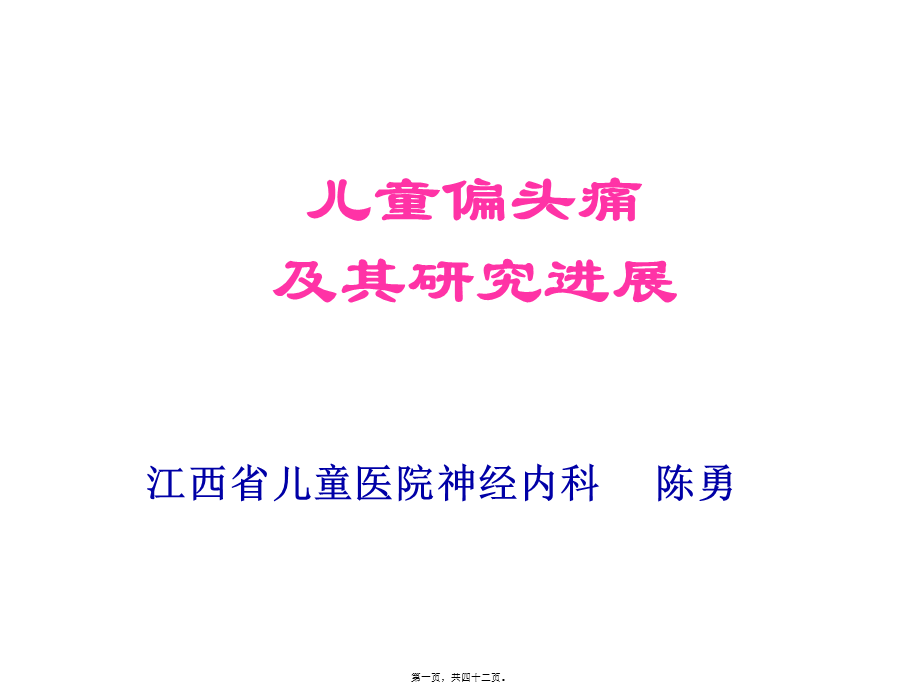 儿童偏头痛及其研究进展.pptx_第1页