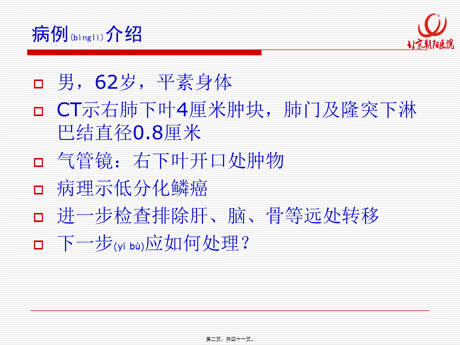 2022年医学专题—肺癌纵隔分期评估.ppt_第2页