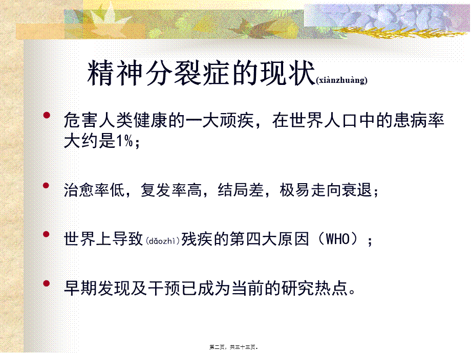 2022年医学专题—精神分裂症的早期干预.ppt_第2页