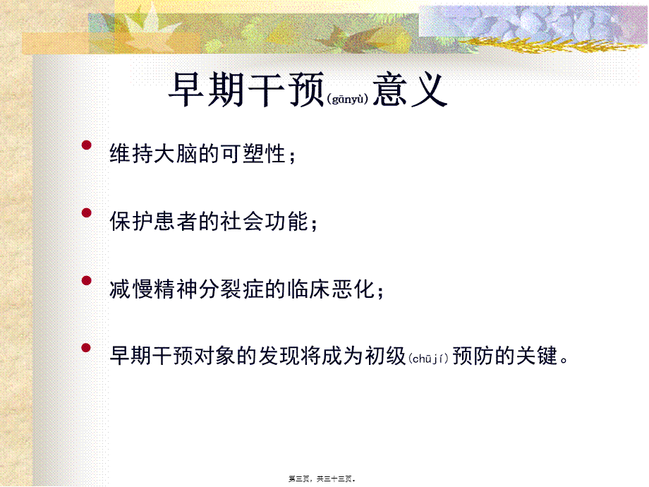 2022年医学专题—精神分裂症的早期干预.ppt_第3页