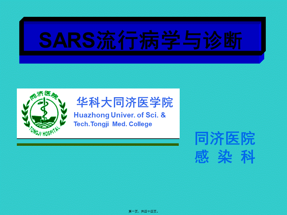 SARS(非典型肺炎).pptx_第1页