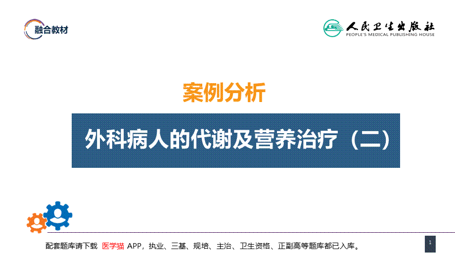 第十章 案例分析-外科病人的代谢及营养治疗（二）(1).ppt_第1页