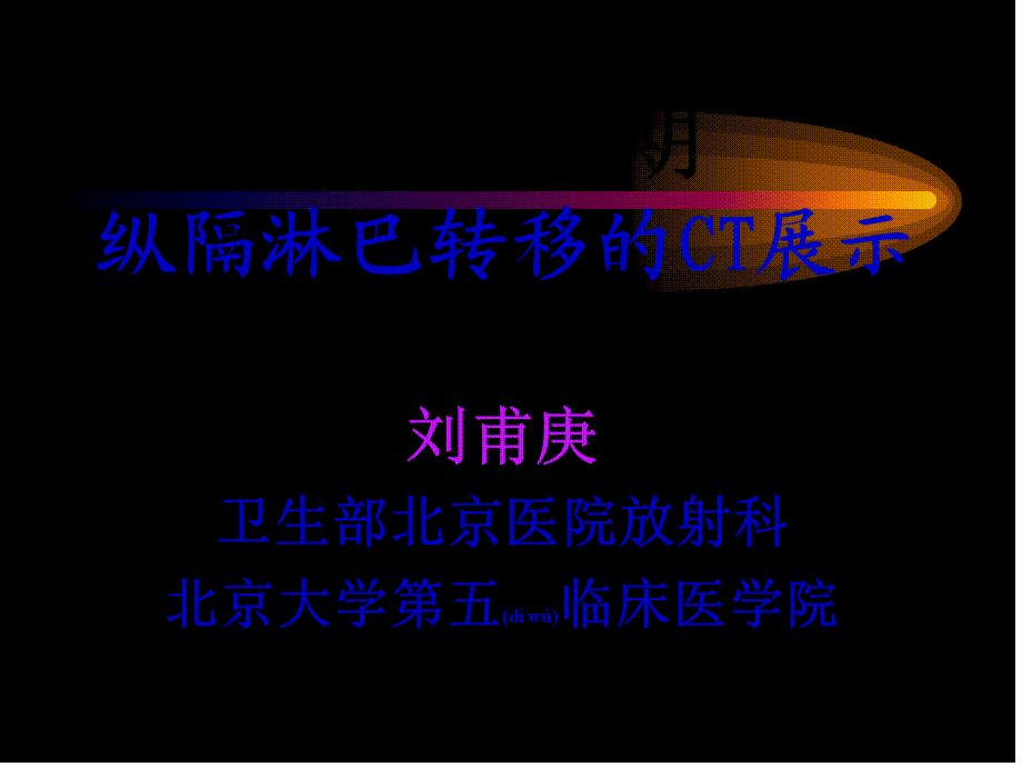 2022年医学专题—CT展示纵隔淋巴结新分区.ppt_第1页