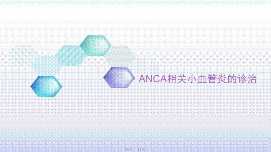 anca相关小血管炎的诊治.ppt_第1页