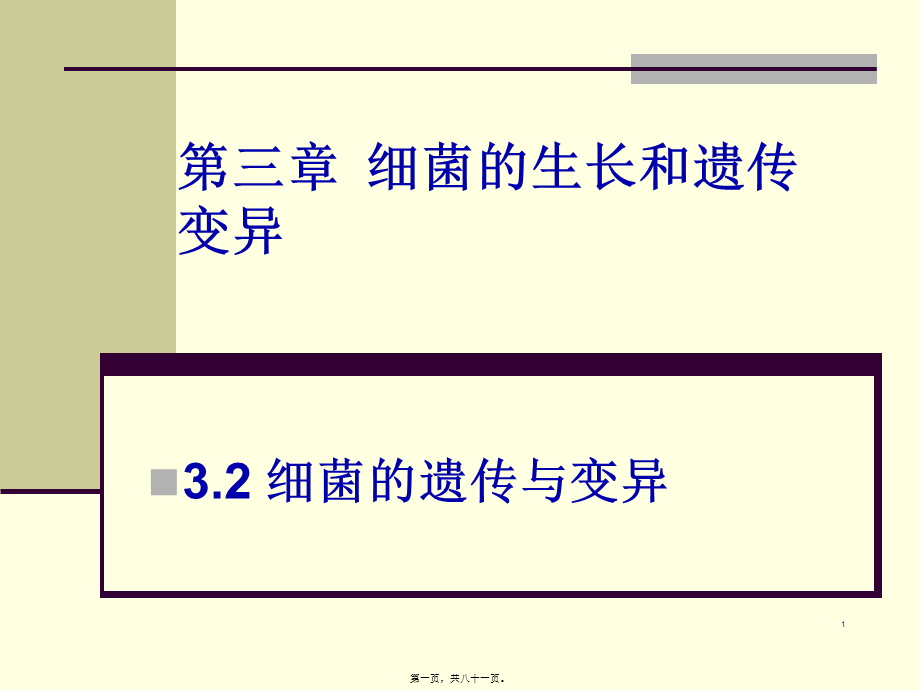 7第三章细菌的生长和遗传变异-2.pptx_第1页