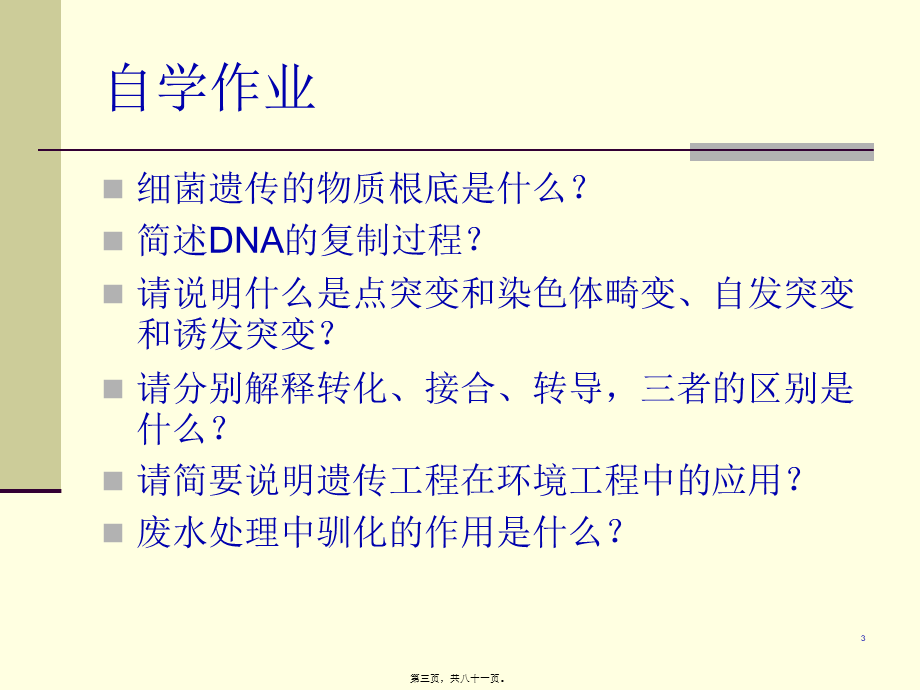 7第三章细菌的生长和遗传变异-2.pptx_第3页