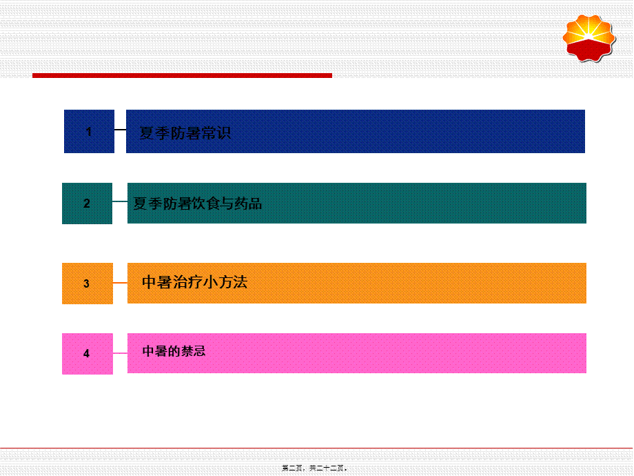 夏季防暑与急救剖析.pptx_第2页