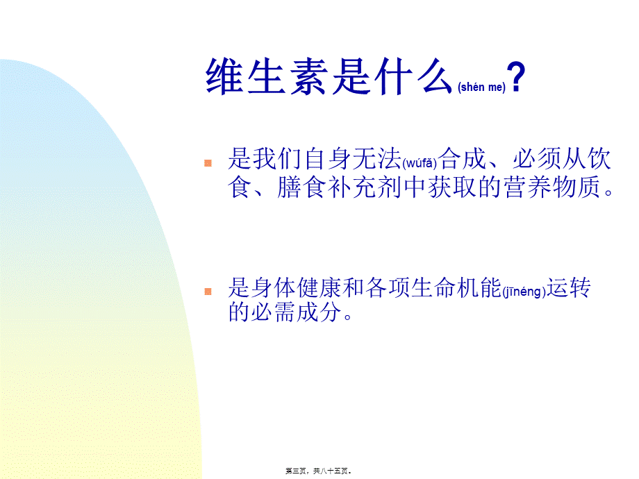 2022年医学专题—PPT-维生素营养补充剂-国外资料个人翻译.ppt_第3页