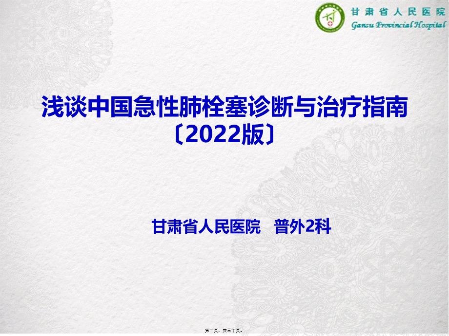 中国急性肺栓塞指南2015版.ppt_第1页