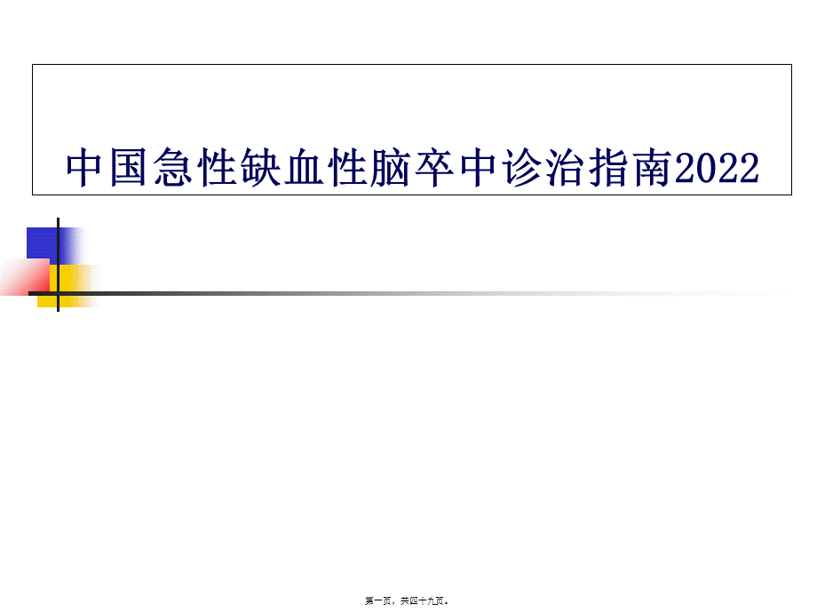 中国脑卒中2014年指南解读.pptx_第1页