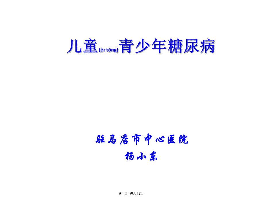 2022年医学专题—儿童青少年糖尿病.pptx_第1页