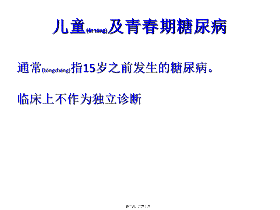 2022年医学专题—儿童青少年糖尿病.pptx_第2页