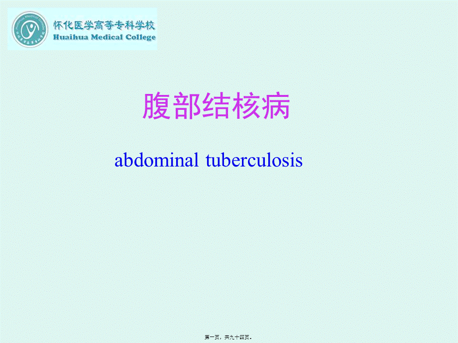 4-肠结核及结核性腹膜炎.ppt.pptx_第1页