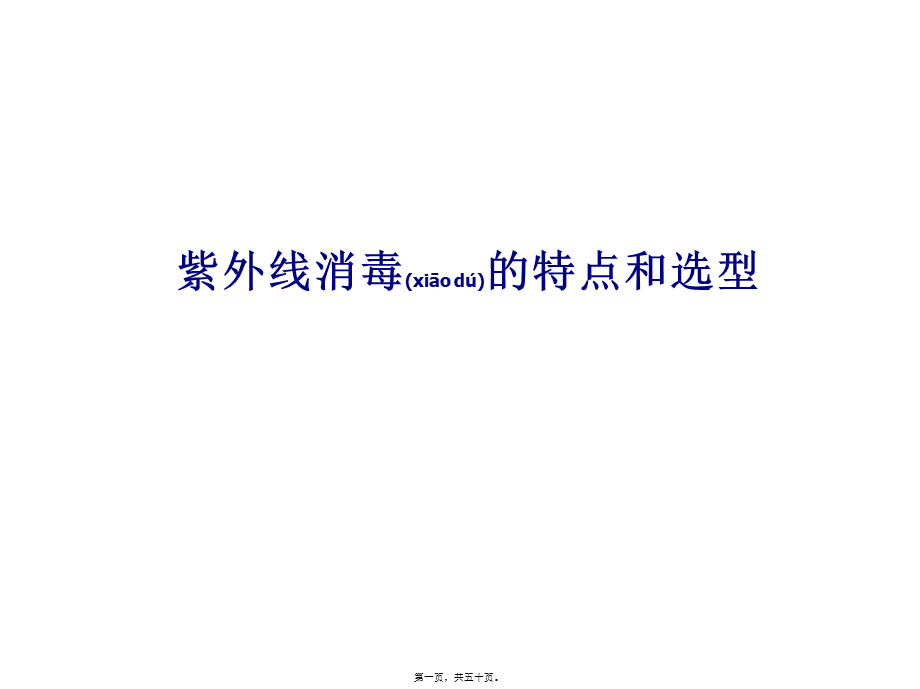 2022年医学专题—紫外线消毒选型.ppt_第1页